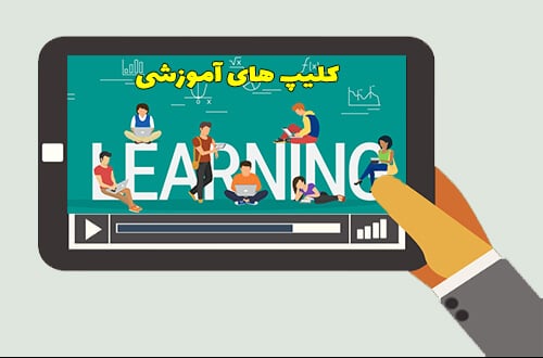 کلیپ آموزشی؛ فقدان حس آسیب پذیری